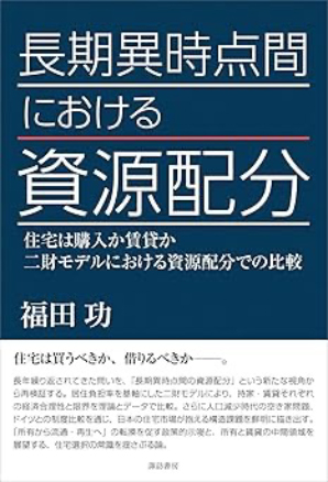 【連載225】著書『長期異時点間における資源配分』から 01 【連載225】著書『長期異時点間における資源配分』から 01