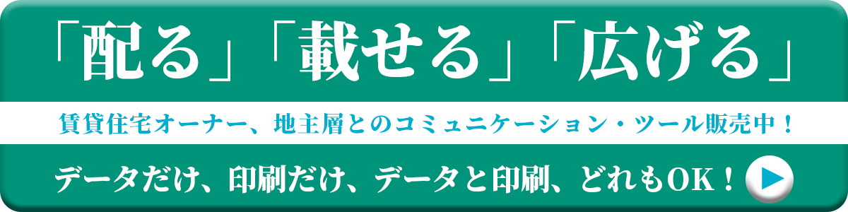 賃貸住宅オーナー、地主層とのコミュニケーション・ツール販売中
